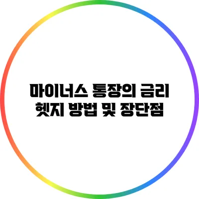 마이너스 통장의 금리 헷지 방법 및 장단점