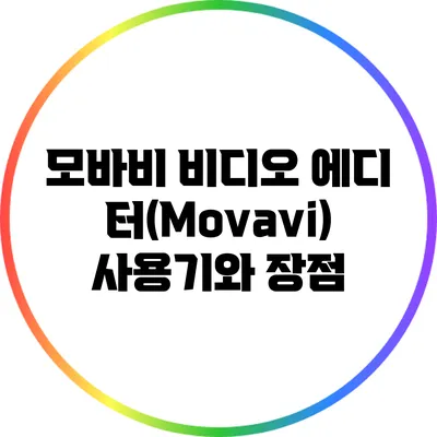 모바비 비디오 에디터(Movavi) 사용기와 장점