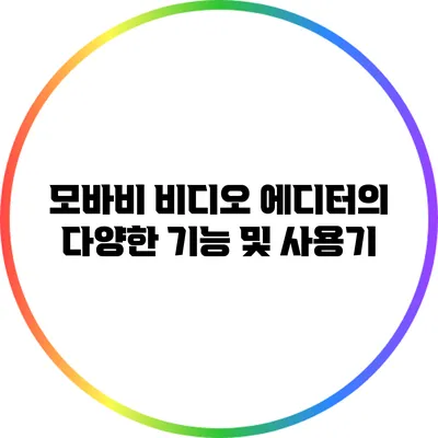 모바비 비디오 에디터의 다양한 기능 및 사용기