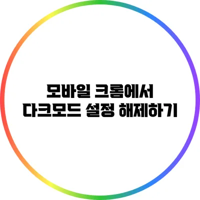 모바일 크롬에서 다크모드 설정 해제하기