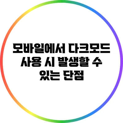 모바일에서 다크모드 사용 시 발생할 수 있는 단점