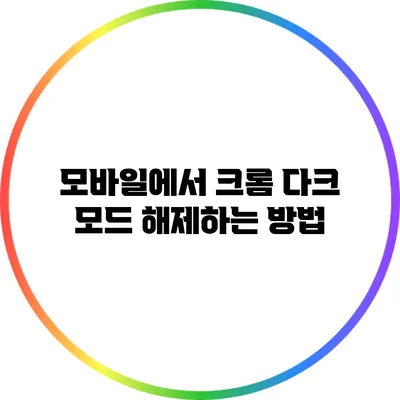 모바일에서 크롬 다크 모드 해제하는 방법