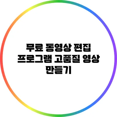 무료 동영상 편집 프로그램: 고품질 영상 만들기