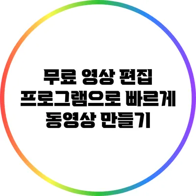 무료 영상 편집 프로그램으로 빠르게 동영상 만들기