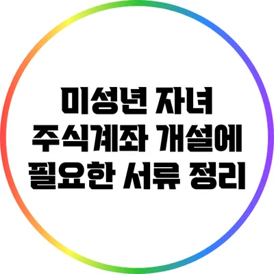 미성년 자녀 주식계좌 개설에 필요한 서류 정리