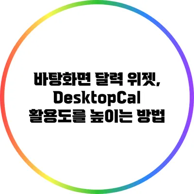 바탕화면 달력 위젯, DesktopCal 활용도를 높이는 방법