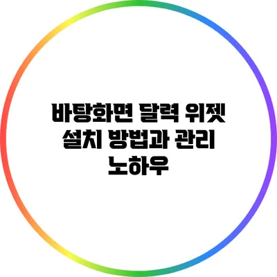 **바탕화면 달력 위젯 설치 방법과 관리 노하우**