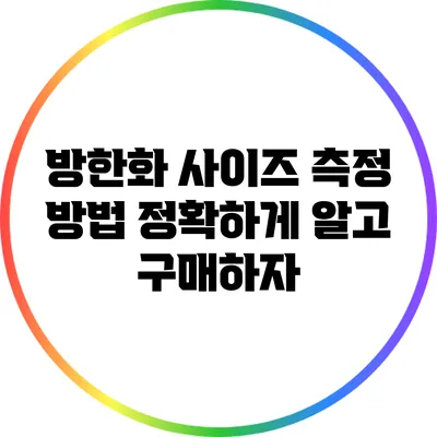 방한화 사이즈 측정 방법: 정확하게 알고 구매하자