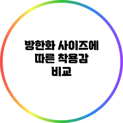 방한화 사이즈에 따른 착용감 비교