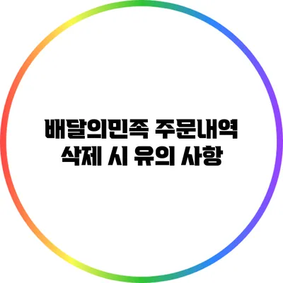 배달의민족 주문내역 삭제 시 유의 사항