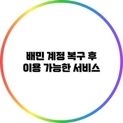 배민 계정 복구 후 이용 가능한 서비스