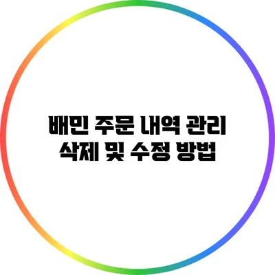 배민 주문 내역 관리: 삭제 및 수정 방법