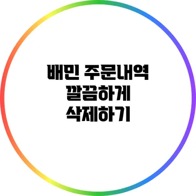 배민 주문내역 깔끔하게 삭제하기