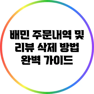 배민 주문내역 및 리뷰 삭제 방법 완벽 가이드