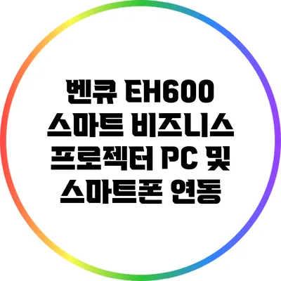 벤큐 EH600 스마트 비즈니스 프로젝터: PC 및 스마트폰 연동