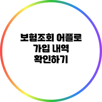 보험조회 어플로 가입 내역 확인하기