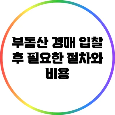 부동산 경매 입찰 후 필요한 절차와 비용