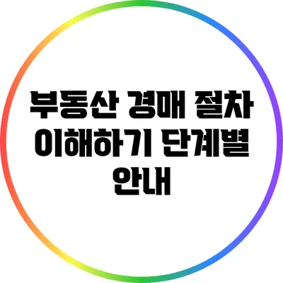 부동산 경매 절차 이해하기: 단계별 안내