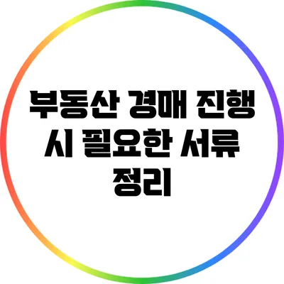 부동산 경매 진행 시 필요한 서류 정리