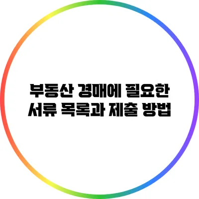 부동산 경매에 필요한 서류 목록과 제출 방법