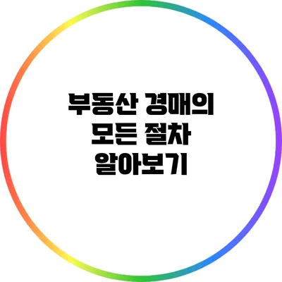 부동산 경매의 모든 절차 알아보기