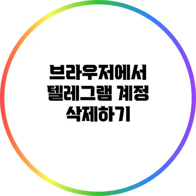 브라우저에서 텔레그램 계정 삭제하기