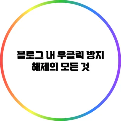 블로그 내 우클릭 방지 해제의 모든 것