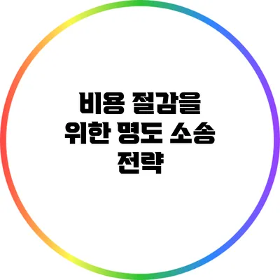 비용 절감을 위한 명도 소송 전략