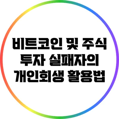 비트코인 및 주식 투자 실패자의 개인회생 활용법