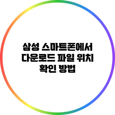 삼성 스마트폰에서 다운로드 파일 위치 확인 방법