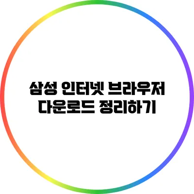 삼성 인터넷 브라우저 다운로드 정리하기