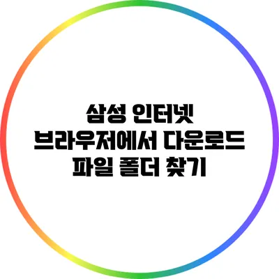 삼성 인터넷 브라우저에서 다운로드 파일 폴더 찾기