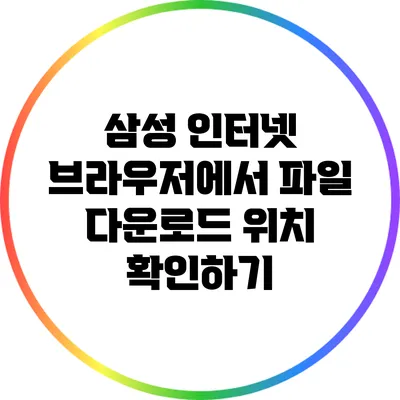 삼성 인터넷 브라우저에서 파일 다운로드 위치 확인하기