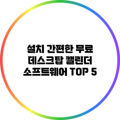 설치 간편한 무료 데스크탑 캘린더 소프트웨어 TOP 5