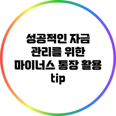 성공적인 자금 관리를 위한 마이너스 통장 활용 tip