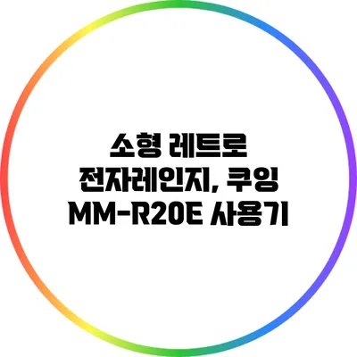 소형 레트로 전자레인지, 쿠잉 MM-R20E 사용기