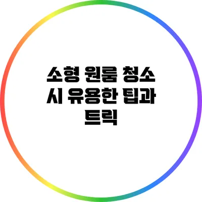 소형 원룸 청소 시 유용한 팁과 트릭