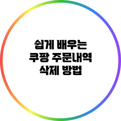 쉽게 배우는 쿠팡 주문내역 삭제 방법