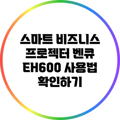 스마트 비즈니스 프로젝터 벤큐 EH600 사용법 확인하기