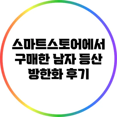 스마트스토어에서 구매한 남자 등산 방한화 후기