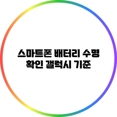 스마트폰 배터리 수명 확인: 갤럭시 기준