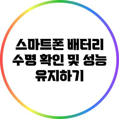 스마트폰 배터리 수명 확인 및 성능 유지하기