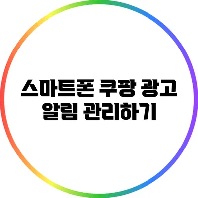 스마트폰 쿠팡 광고 알림 관리하기