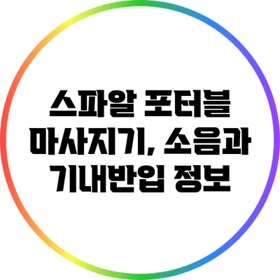 스파알 포터블 마사지기, 소음과 기내반입 정보