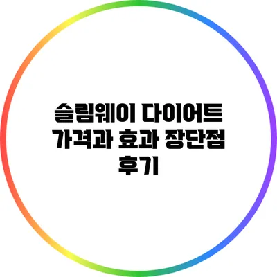 슬림웨이 다이어트 가격과 효과: 장단점 후기