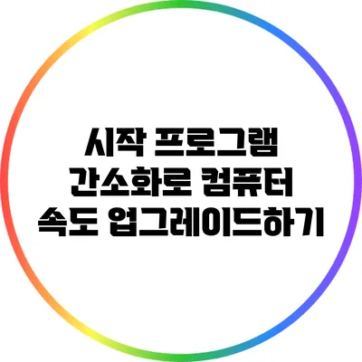 시작 프로그램 간소화로 컴퓨터 속도 업그레이드하기