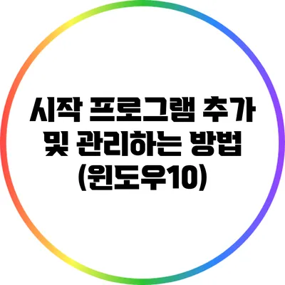 시작 프로그램 추가 및 관리하는 방법 (윈도우10)