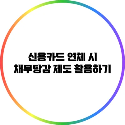 신용카드 연체 시 채무탕감 제도 활용하기