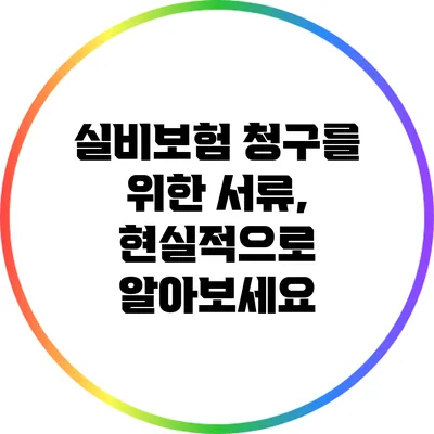 실비보험 청구를 위한 서류, 현실적으로 알아보세요