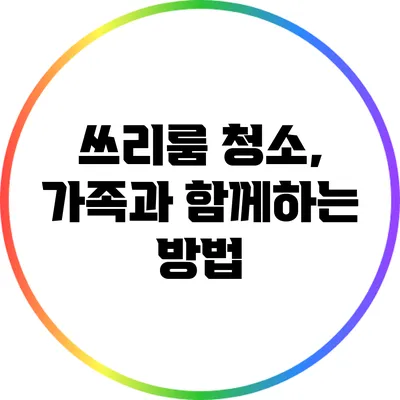 쓰리룸 청소, 가족과 함께하는 방법